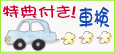 宮崎を走る車のカーライフパートナー 菅自動車 無料特典付き車検