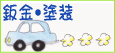 宮崎を走る車のカーライフパートナー 菅自動車 鈑金塗装